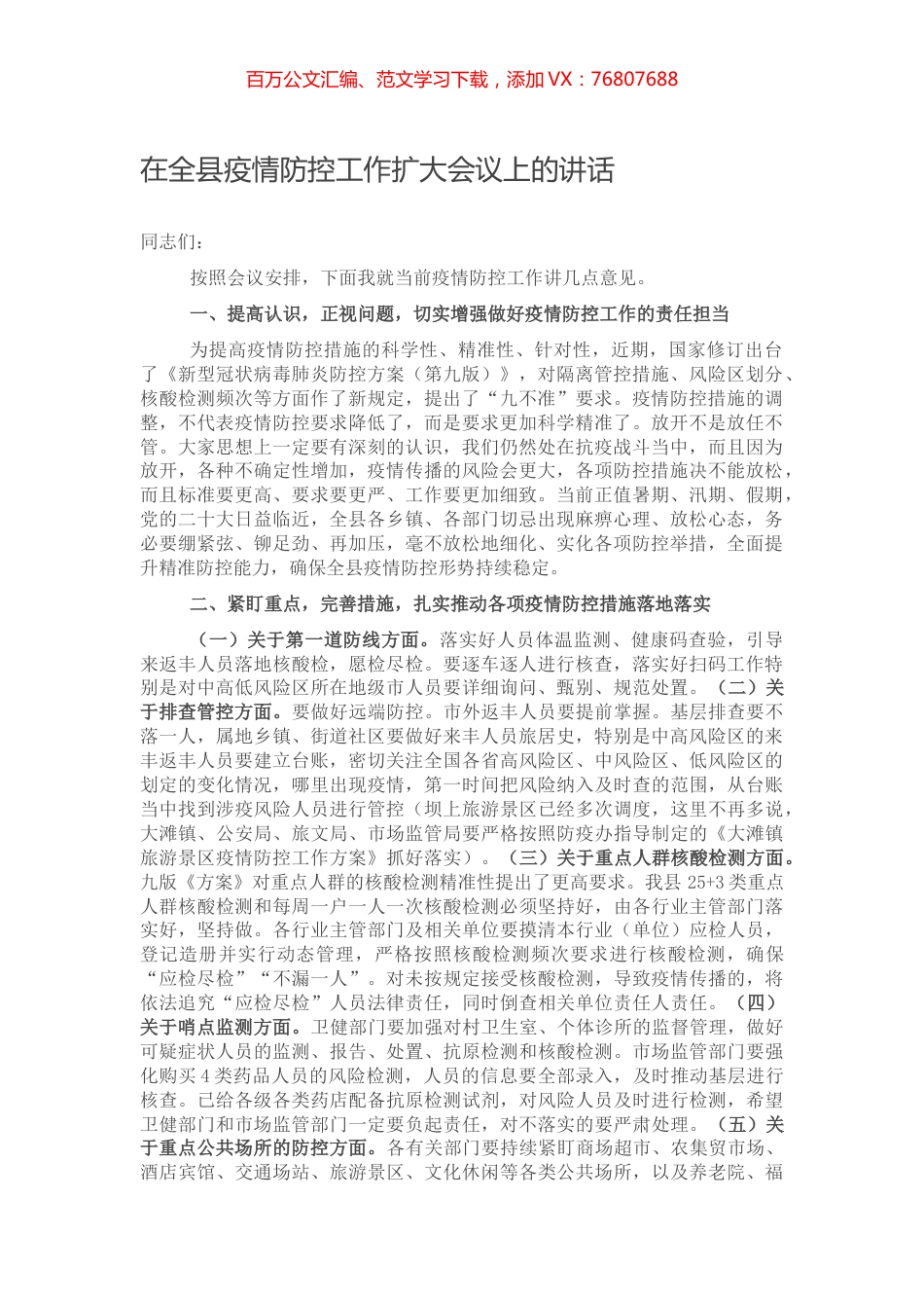 在全县疫情防控工作扩大会议上的讲话.docx_第1页