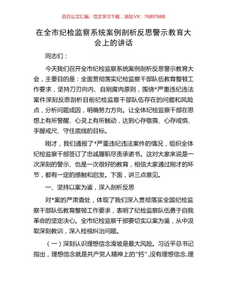 在全市纪检监察系统案例剖析反思警示教育大会上的讲话.docx