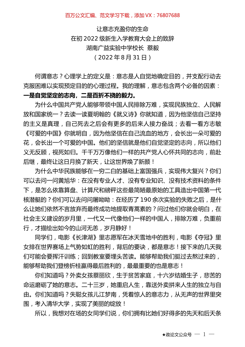 湖南广益实验中学校长蔡毅：在初2022级新生入学教育大会上的致辞.docx_第1页