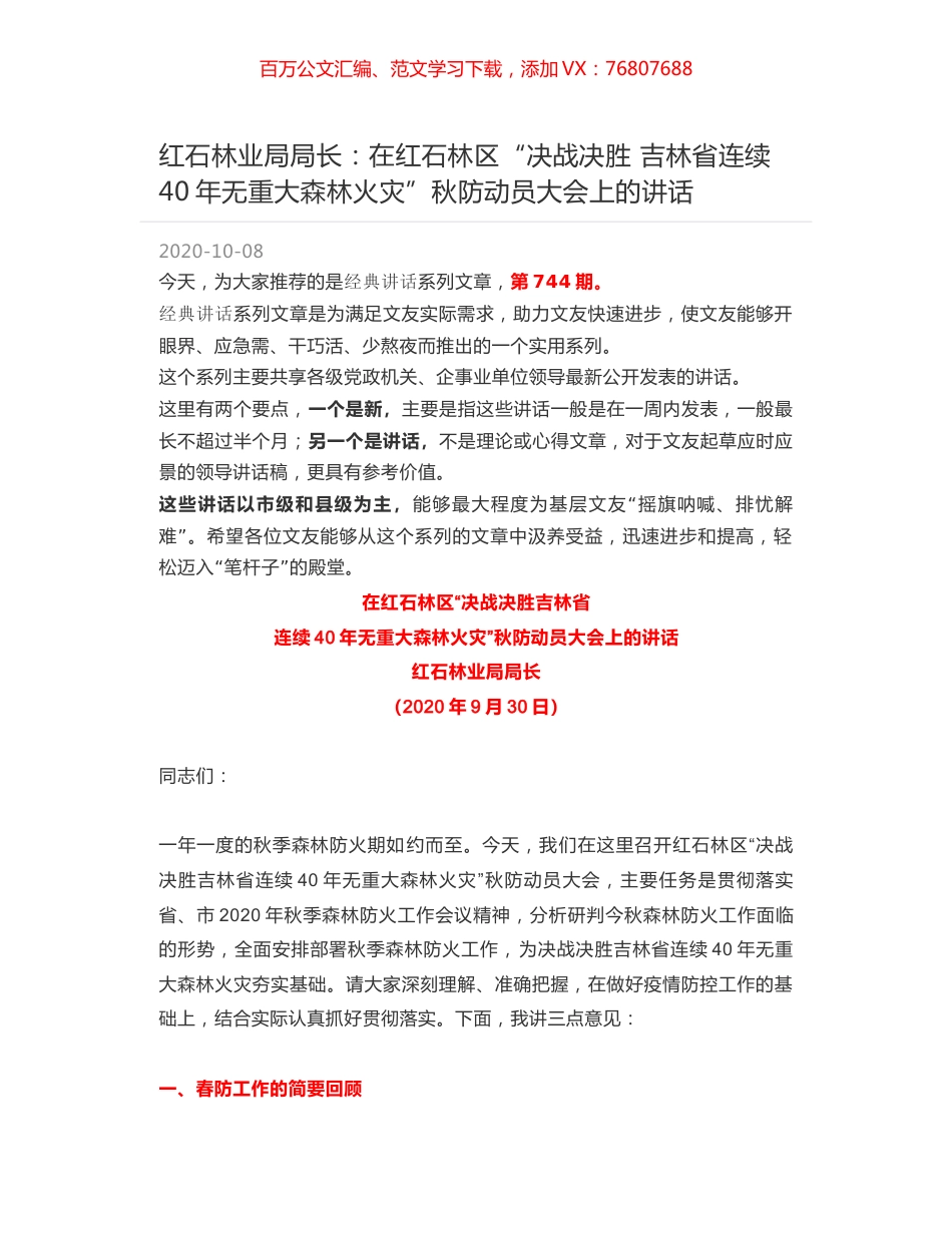 红石林业局局长：在红石林区“决战决胜 吉林省连续40年无重大森林火灾”秋防动员大会上的讲话.docx_第1页