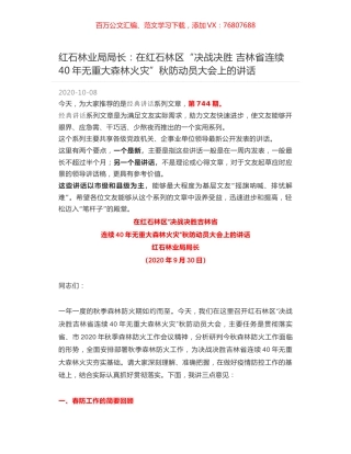 红石林业局局长：在红石林区“决战决胜 吉林省连续40年无重大森林火灾”秋防动员大会上的讲话.docx