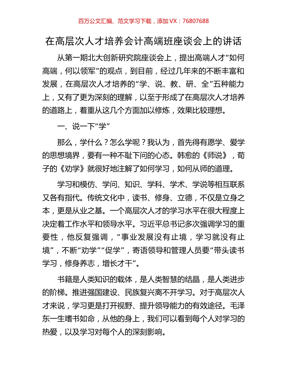 在高层次人才培养会计高端班座谈会上的讲话.docx_第1页