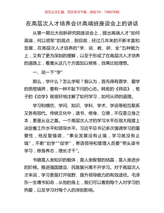 在高层次人才培养会计高端班座谈会上的讲话.docx