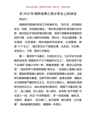 在2023年调研成果汇报分享会上的讲话.docx