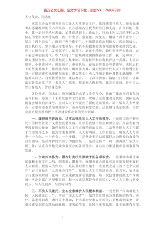 X市人大常委会主任当选后的讲话​​​​​​​​​​​​.docx