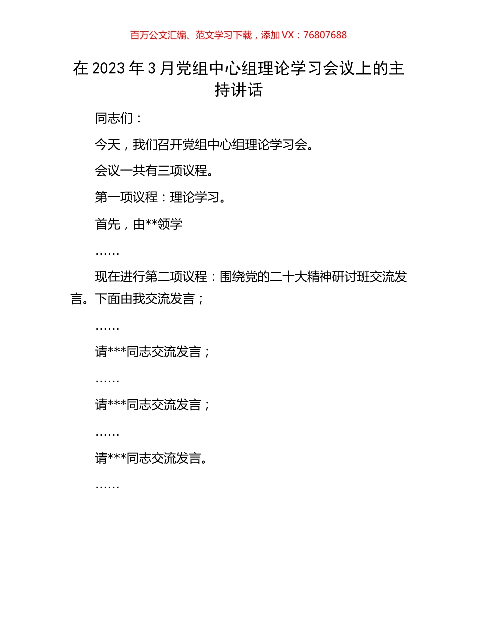 在2023年3月党组中心组理论学习会议上的主持讲话.docx_第1页