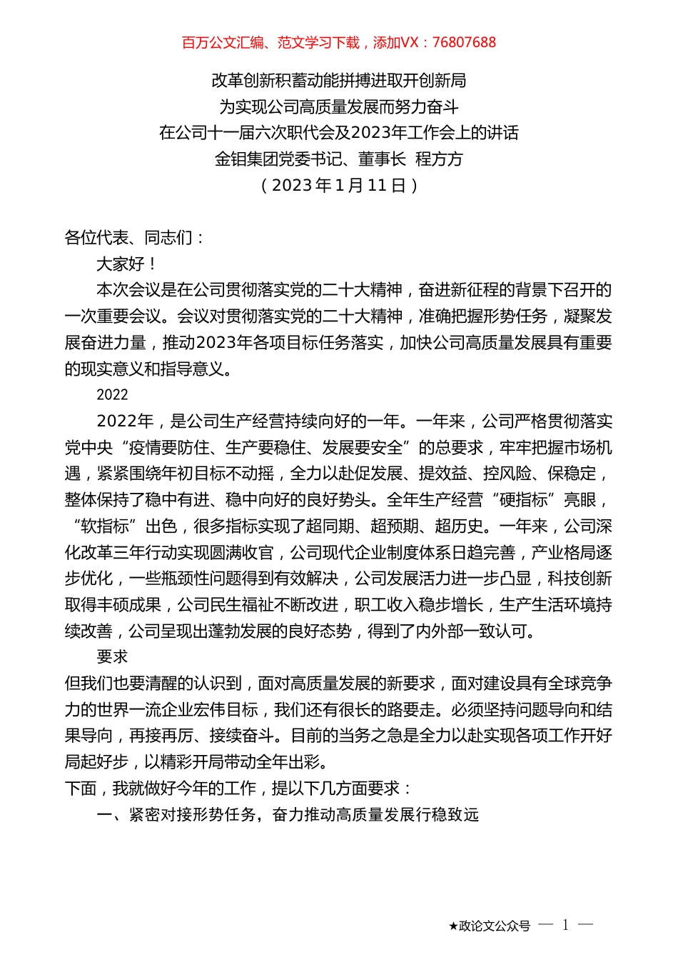 金钼集团党委书记、董事长程方方：在公司十一届六次职代会及2023年工作会上的讲话.doc_第1页