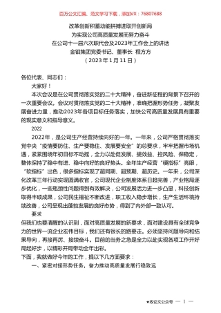 金钼集团党委书记、董事长程方方：在公司十一届六次职代会及2023年工作会上的讲话.doc