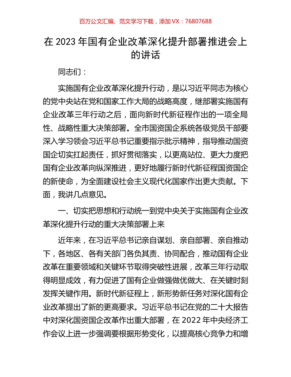 在2023年国有企业改革深化提升部署推进会上的讲话.docx_第1页