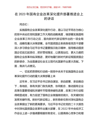 在2023年国有企业改革深化提升部署推进会上的讲话.docx