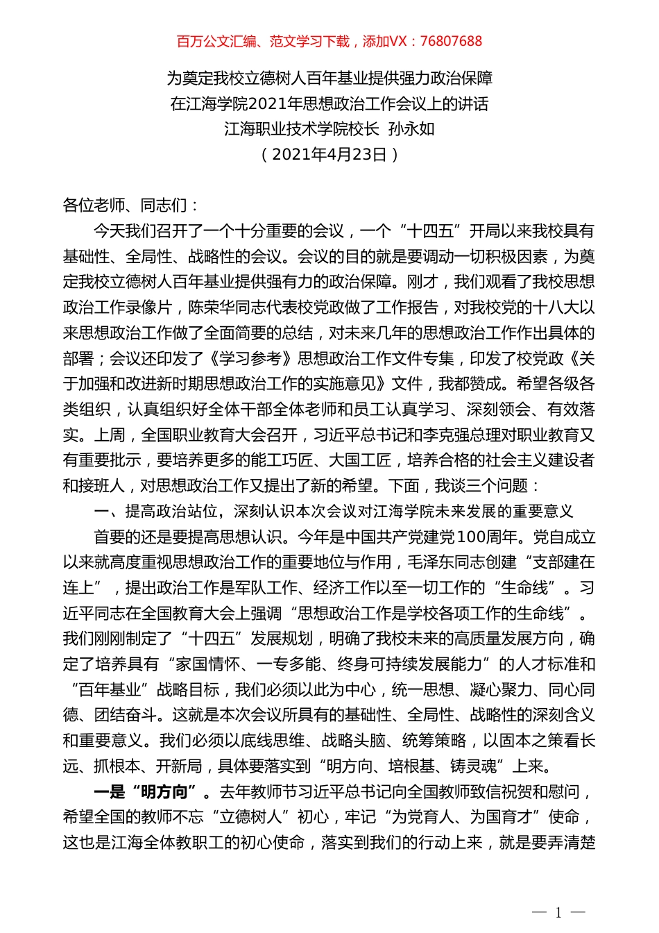 江海职业技术学院校长孙永如：在江海学院2021年思想政治工作会议上的讲话.doc_第1页
