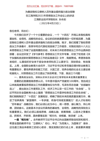 江海职业技术学院校长孙永如：在江海学院2021年思想政治工作会议上的讲话.doc