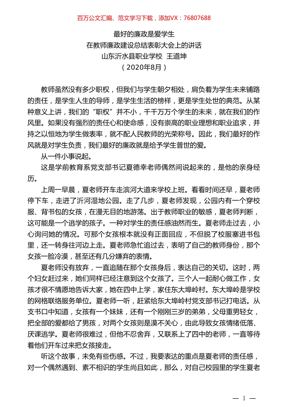 山东沂水县职业学校王道坤：在教师廉政建设总结表彰大会上的讲话.doc_第1页