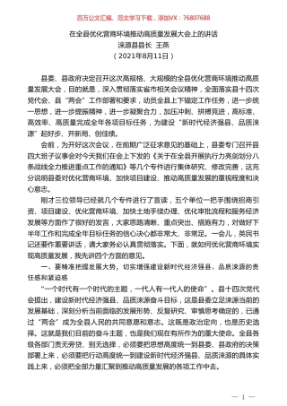 涞源县县长王燕：在全县优化营商环境推动高质量发展大会上的讲话.doc