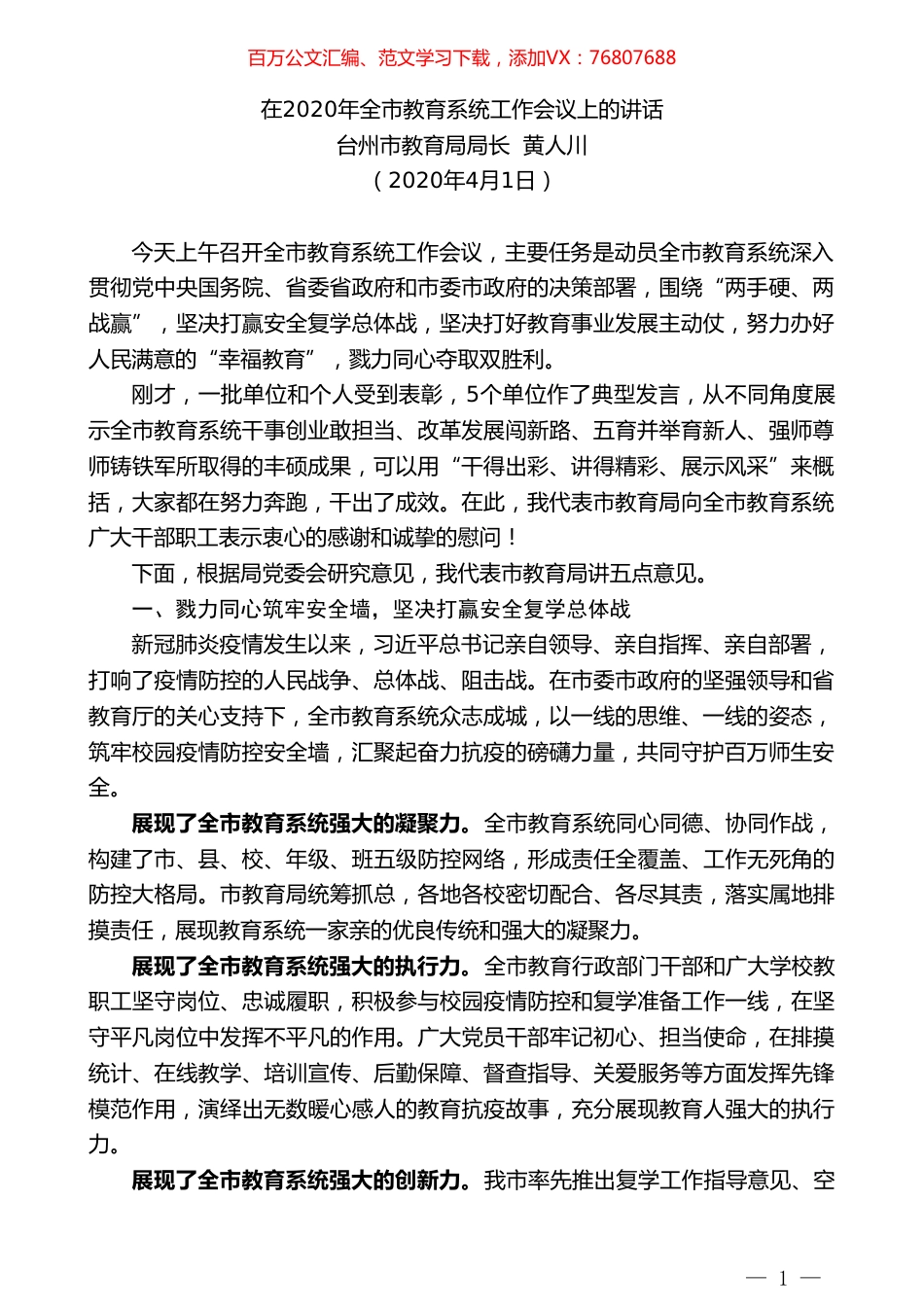 台州市教育局局长黄人川在2020年全市教育系统工作会议上的讲话.doc_第1页