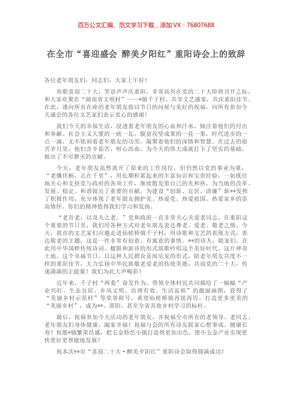 在全市“喜迎盛会 醉美夕阳红”重阳诗会上的致辞.docx_第1页