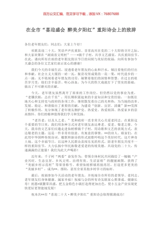 在全市“喜迎盛会 醉美夕阳红”重阳诗会上的致辞.docx