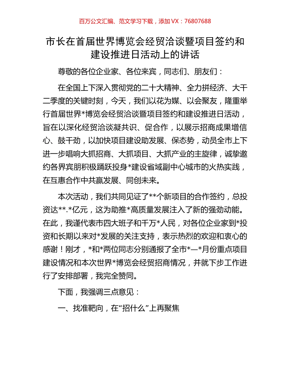 市长在首届世界博览会经贸洽谈暨项目签约和建设推进日活动上的讲话.docx_第1页