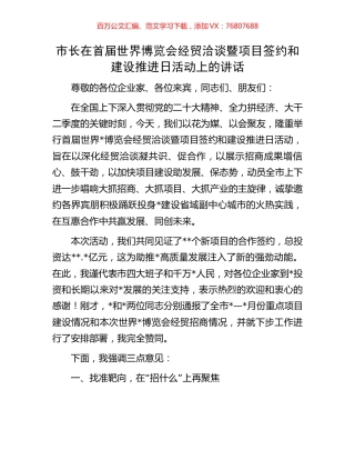 市长在首届世界博览会经贸洽谈暨项目签约和建设推进日活动上的讲话.docx