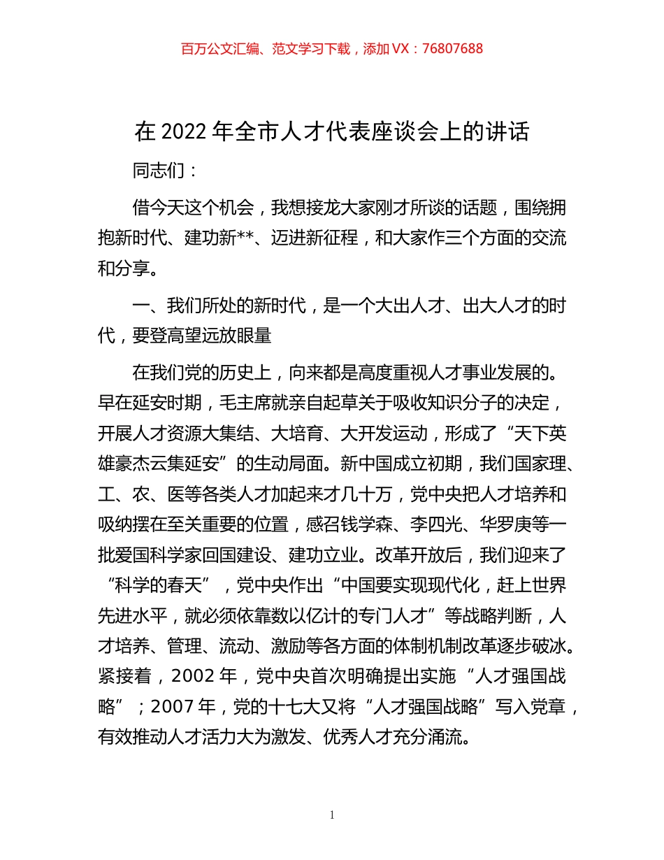 -在2022年全市人才代表座谈会上的讲话.docx_第1页