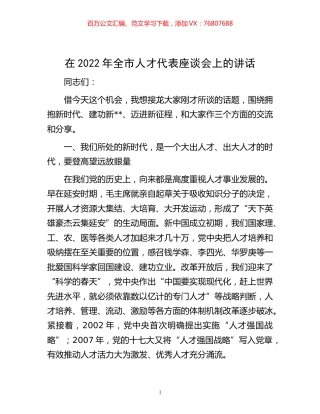-在2022年全市人才代表座谈会上的讲话.docx