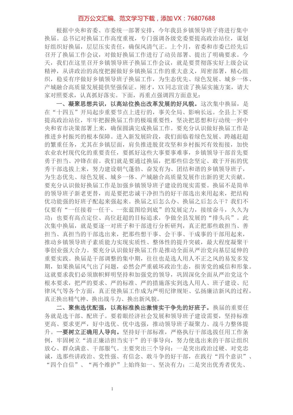 X县委书记在乡镇领导班子换届工作会议上的讲话​​​​​​​​​​​​​​.docx_第1页