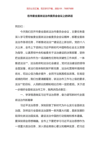 在市委全面依法治市委员会会议上的讲话.docx