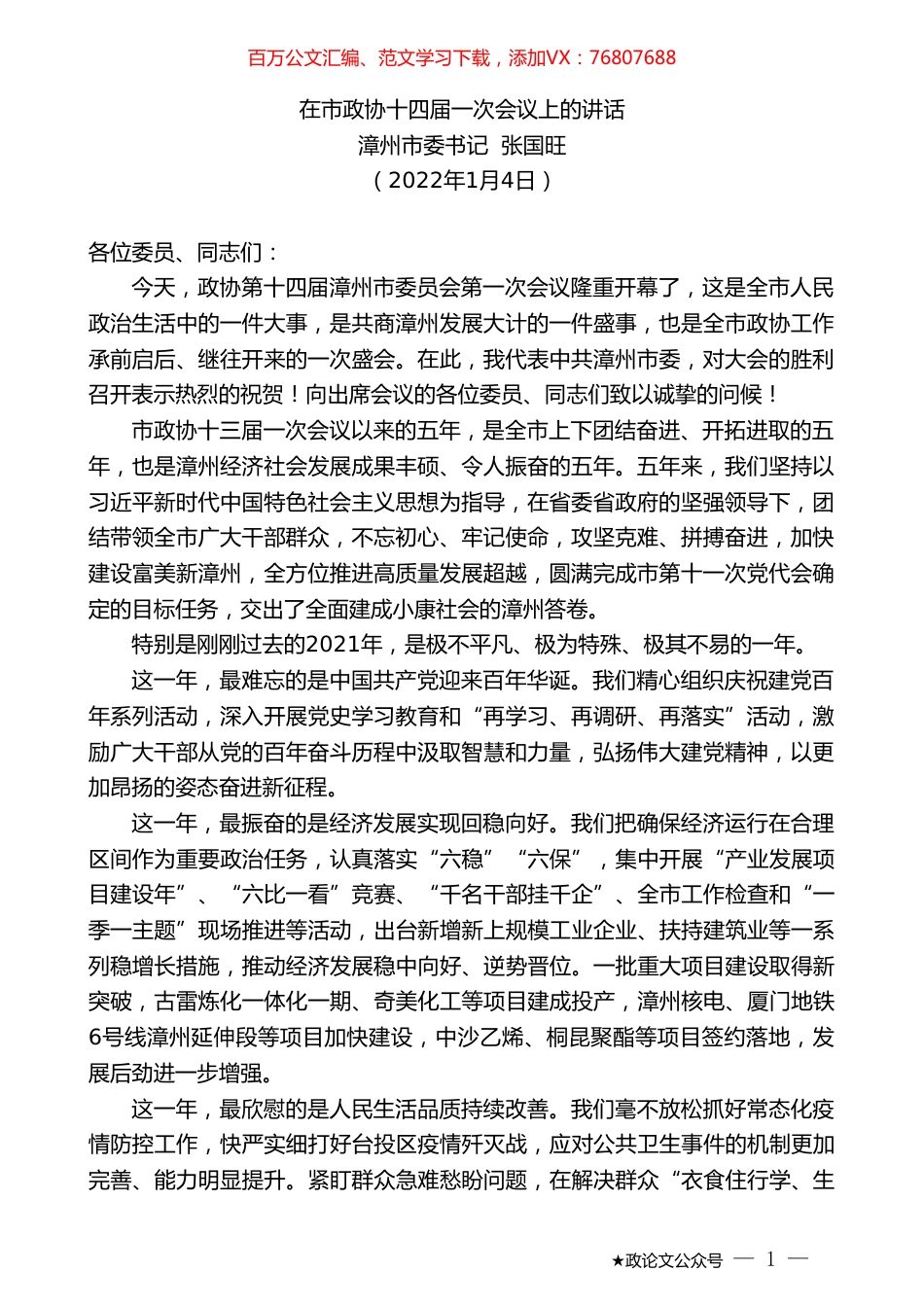 漳州市委书记张国旺：在市政协十四届一次会议上的讲话.doc_第1页