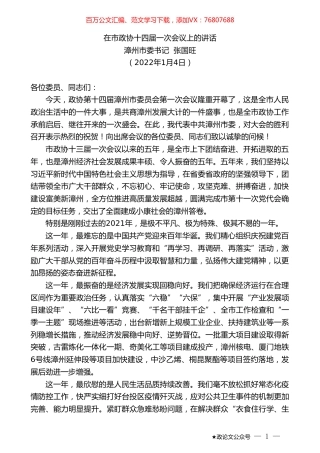 漳州市委书记张国旺：在市政协十四届一次会议上的讲话.doc
