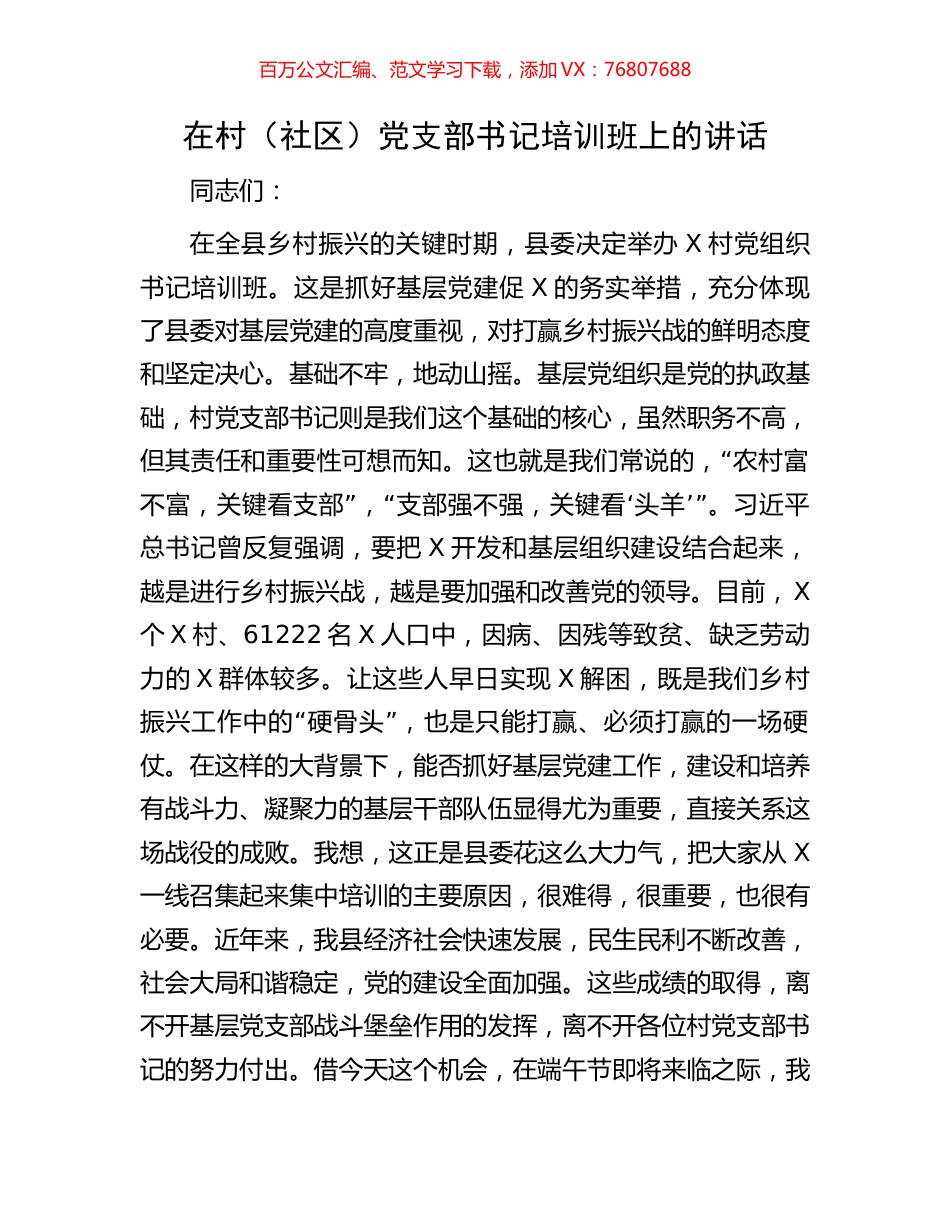 在村（社区）党支部书记培训班上的讲话.docx_第1页
