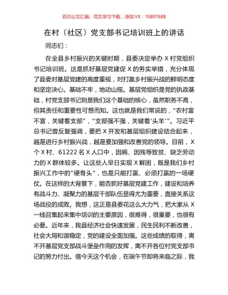 在村（社区）党支部书记培训班上的讲话.docx