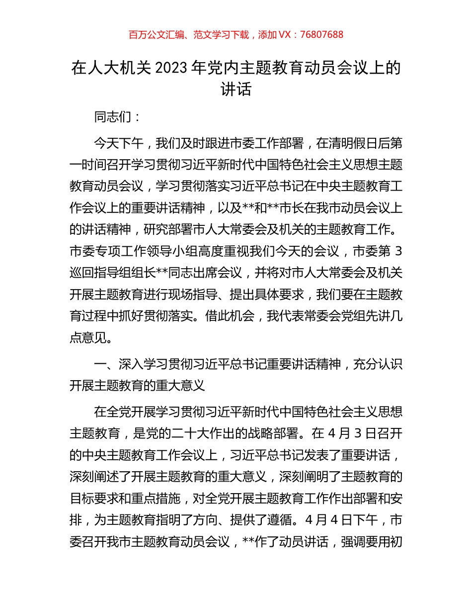 在人大机关2023年党内主题教育动员会议上的讲话.docx_第1页