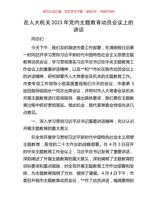 在人大机关2023年党内主题教育动员会议上的讲话.docx
