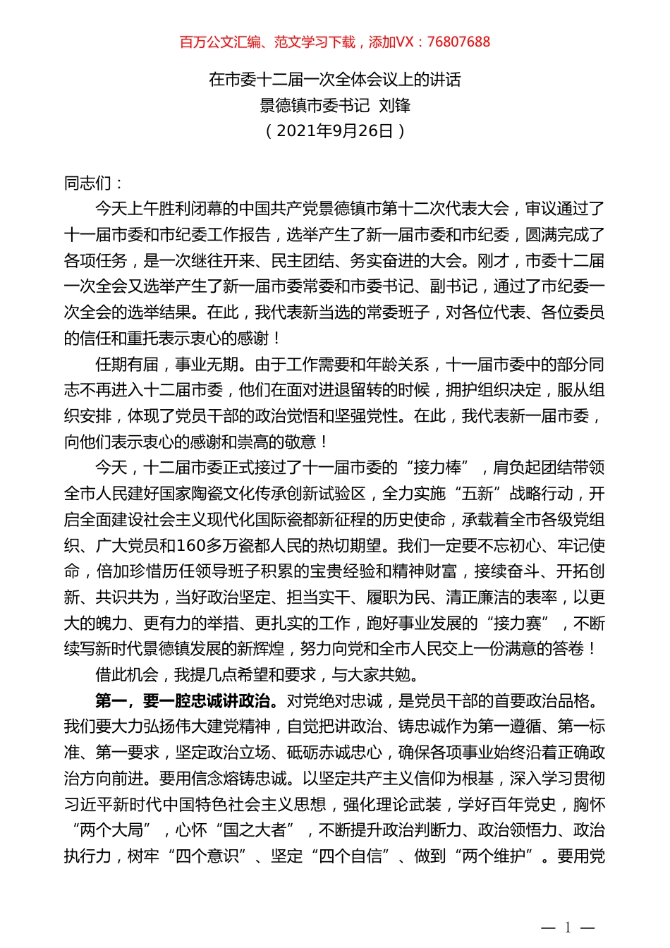 景德镇市委书记刘锋：在市委十二届一次全体会议上的讲话.doc_第1页