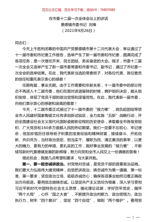 景德镇市委书记刘锋：在市委十二届一次全体会议上的讲话.doc