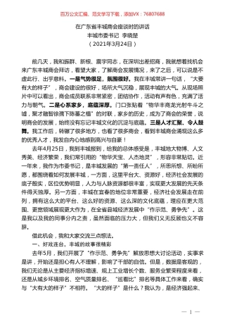 丰城市委书记李晓楚：在广东省丰城商会座谈时的讲话.doc