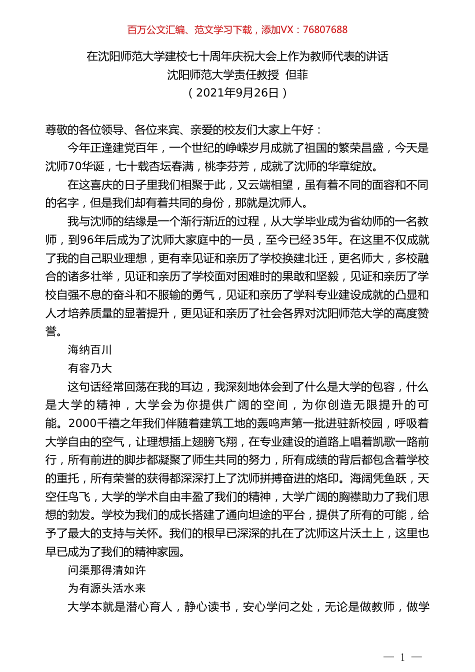 沈阳师范大学责任教授但菲：在沈阳师范大学建校七十周年庆祝大会上作为教师代表的讲话.doc_第1页