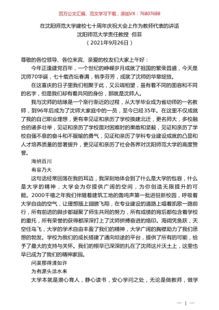 沈阳师范大学责任教授但菲：在沈阳师范大学建校七十周年庆祝大会上作为教师代表的讲话.doc