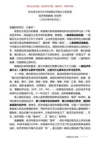 经济学院教授孙祁祥：在北京大学2022年校园云开放日上的讲话.doc