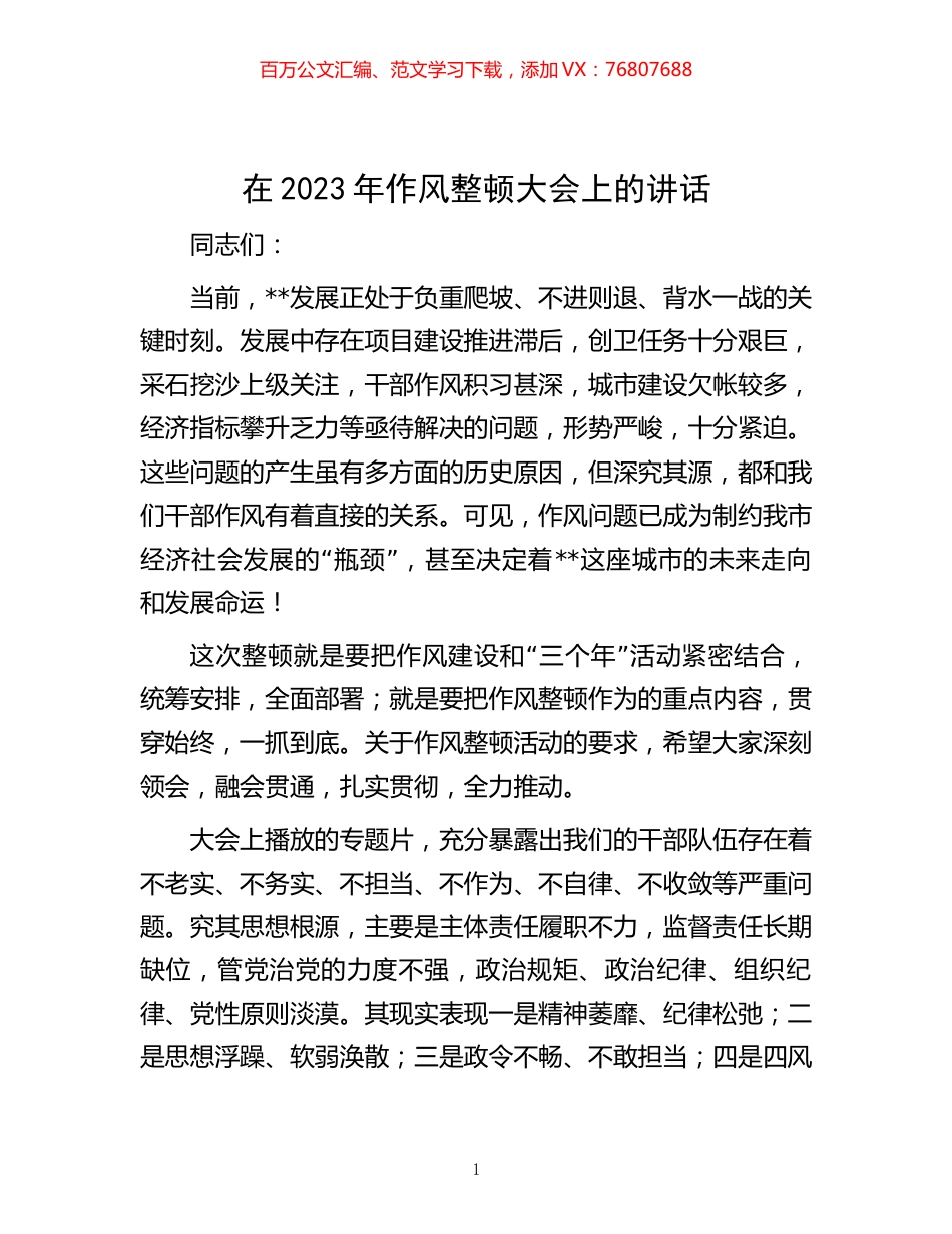 在2023年作风整顿大会上的讲话.docx_第1页