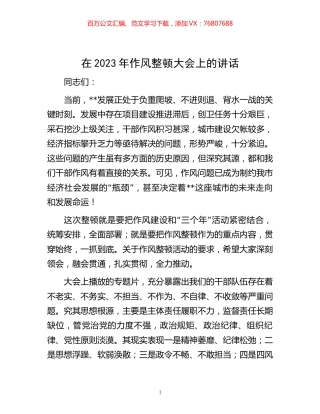 在2023年作风整顿大会上的讲话.docx