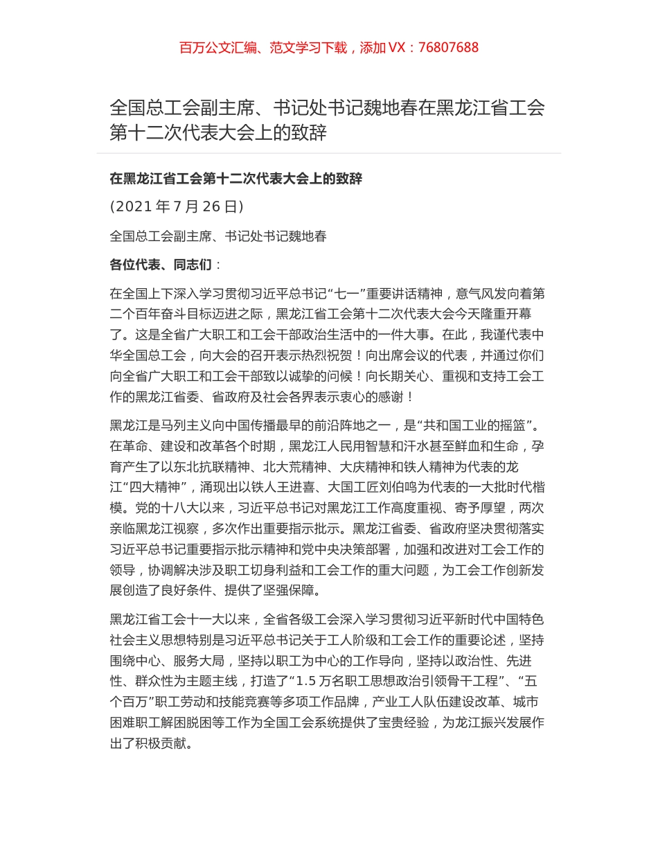 全国总工会副主席、书记处书记魏地春在黑龙江省工会第十二次代表大会上的致辞.docx_第1页