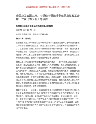 全国总工会副主席、书记处书记魏地春在黑龙江省工会第十二次代表大会上的致辞.docx