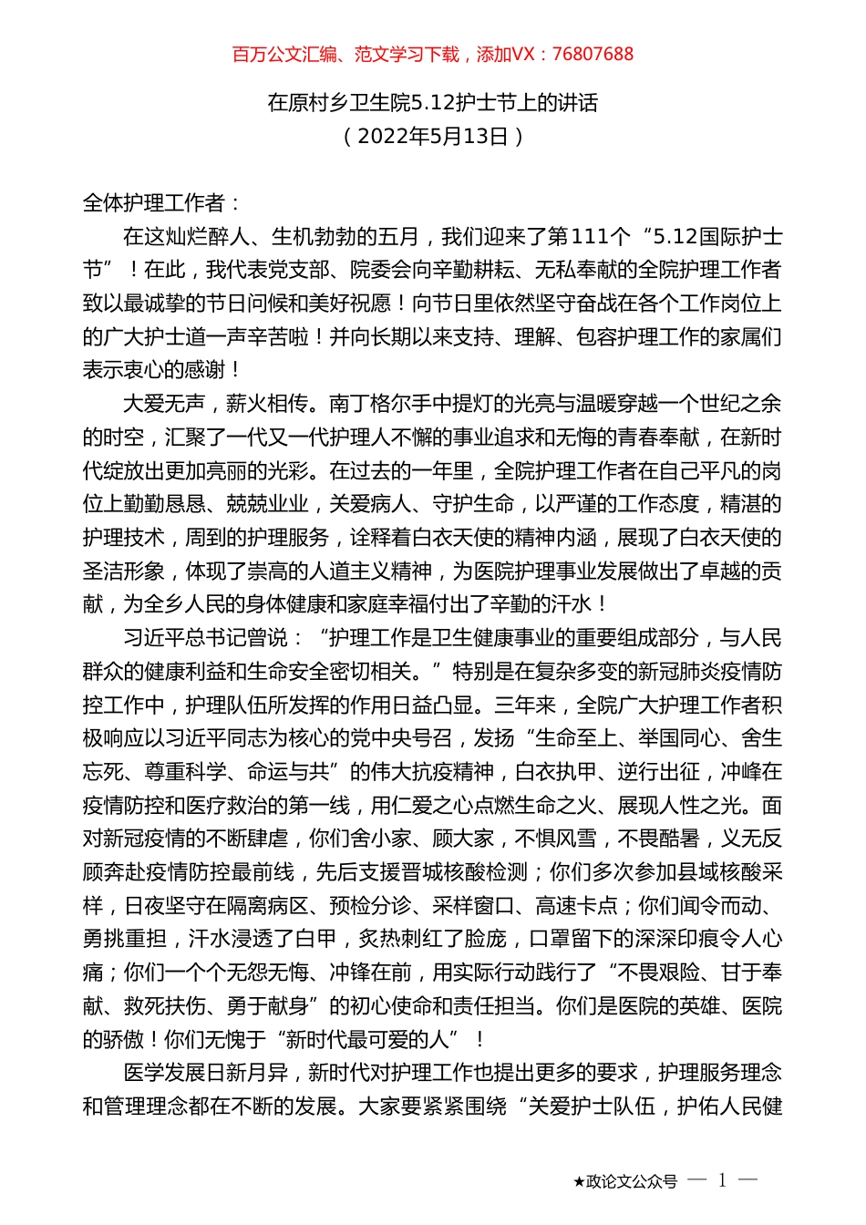 在原村乡卫生院5.12护士节上的讲话.doc_第1页