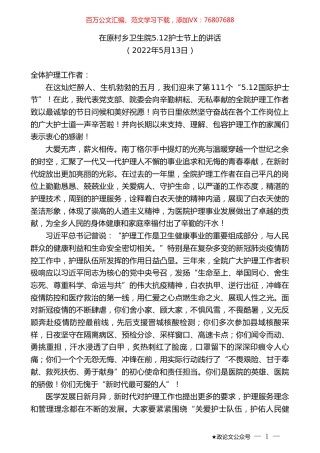 在原村乡卫生院5.12护士节上的讲话.doc