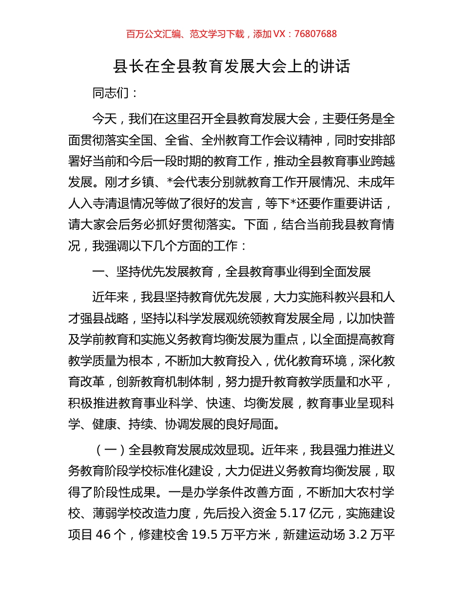 县长在全县教育发展大会上的讲话.docx_第1页
