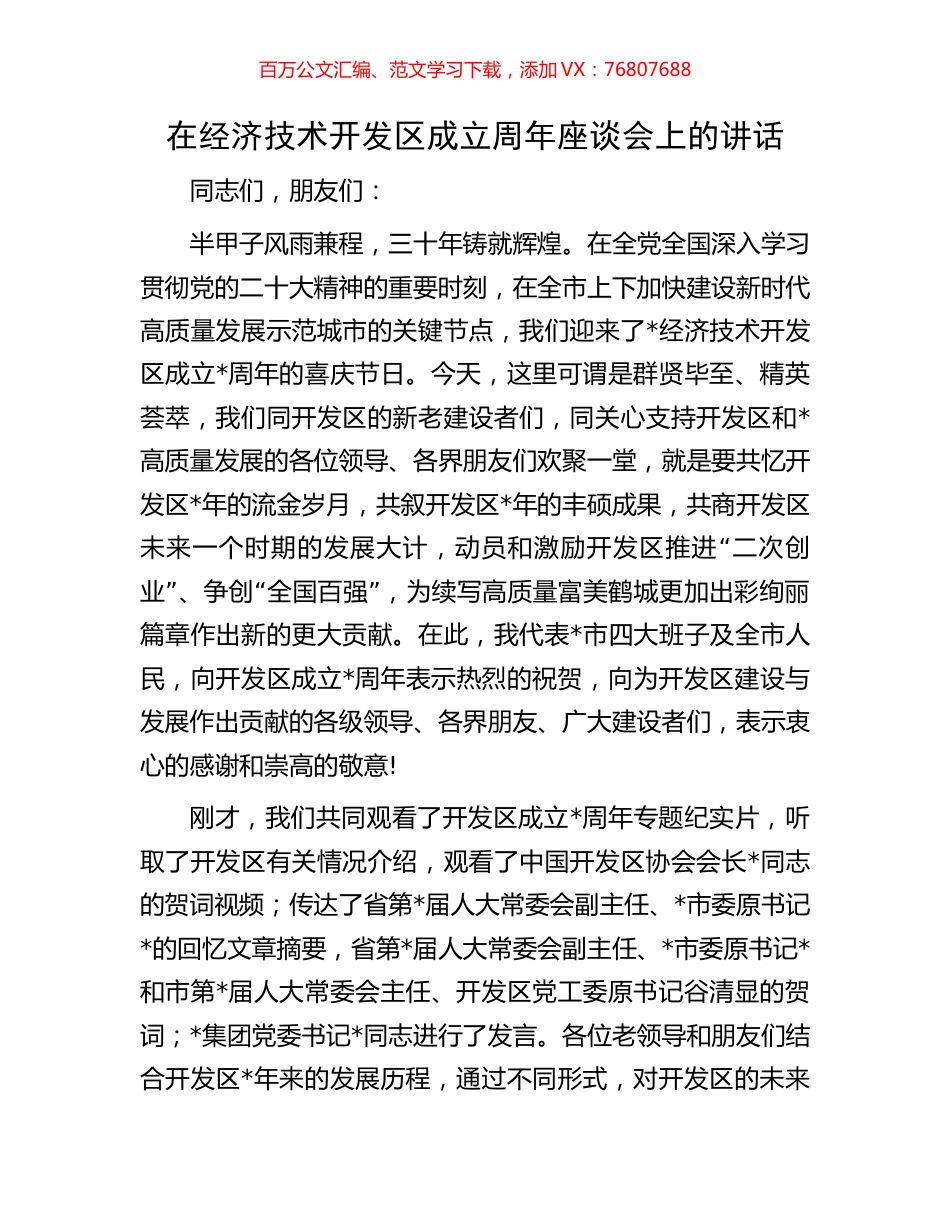 在经济技术开发区成立周年座谈会上的讲话.docx_第1页