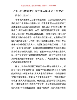 在经济技术开发区成立周年座谈会上的讲话.docx