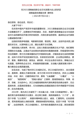 湖南省政协原副主席谭仲池：在2021湖南省创新企业文化发展大会上的讲话.doc