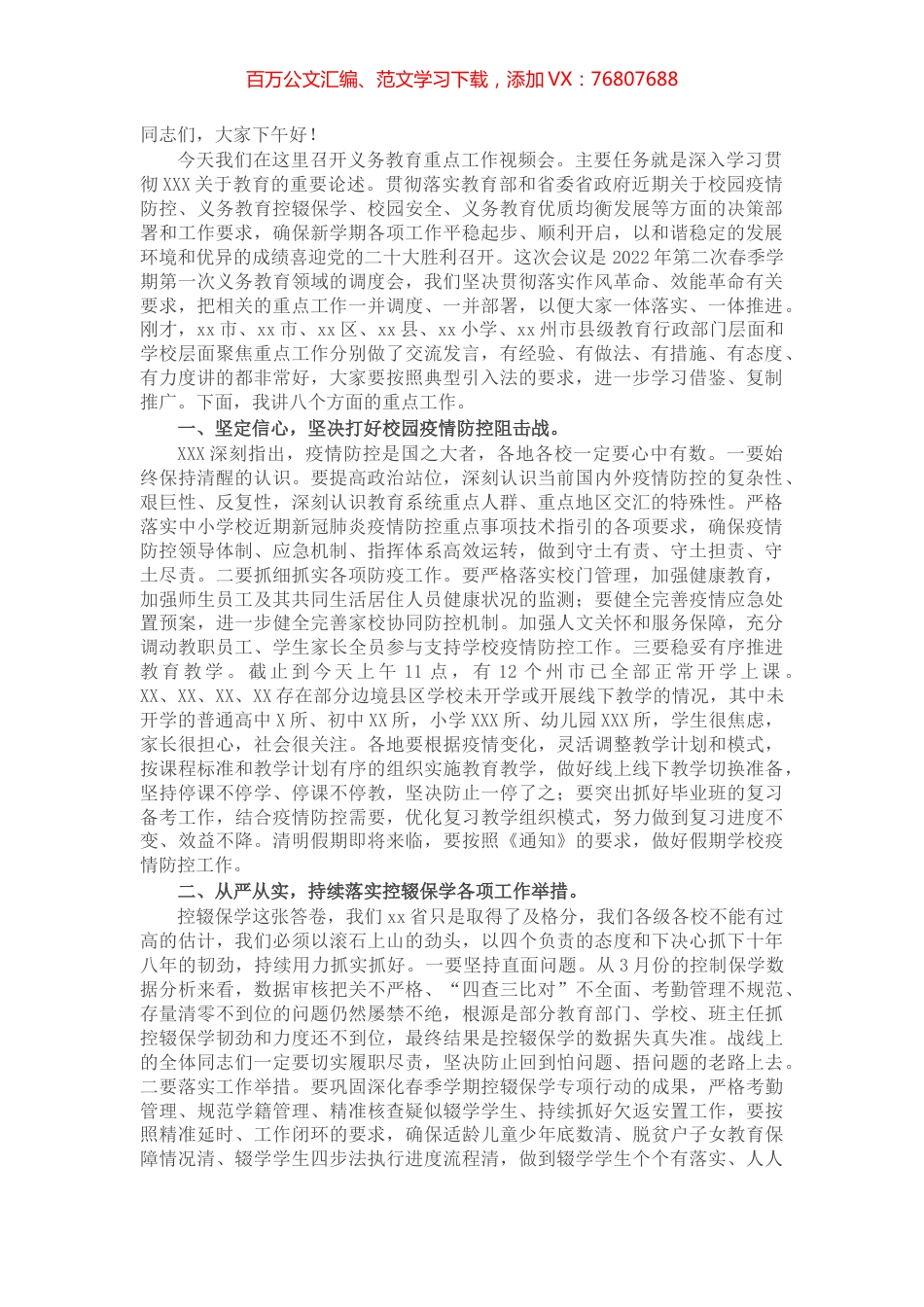 在全省义务教育重点工作视频会议上的讲话.docx_第1页